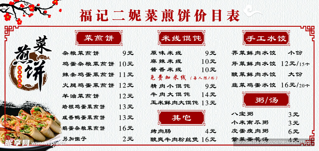 二妮菜煎饼价目表