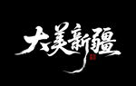 大美新疆