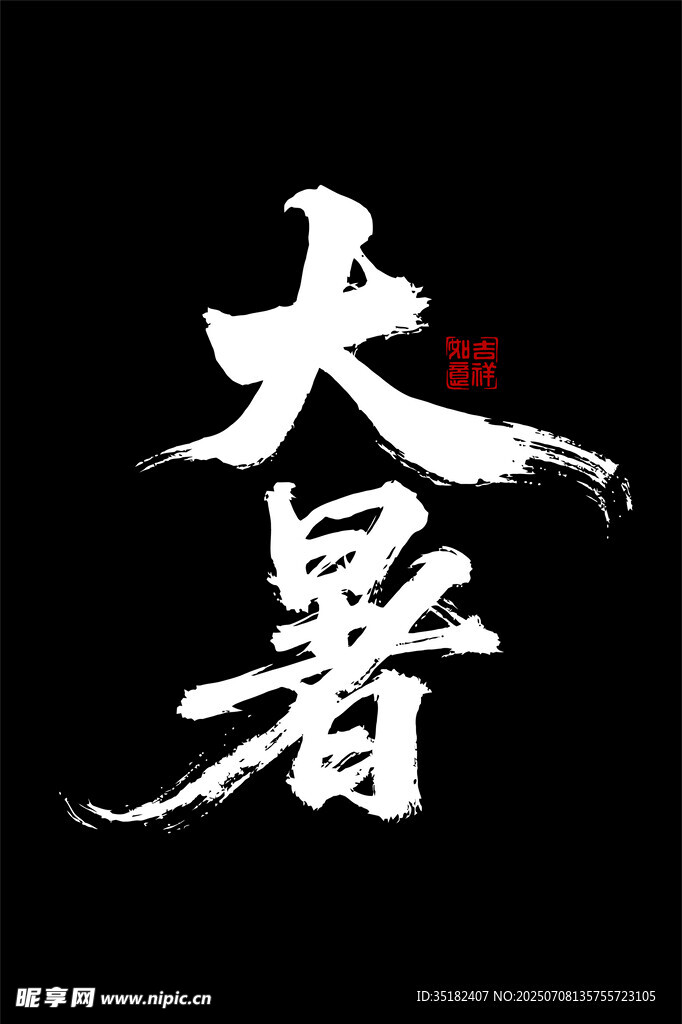 大暑