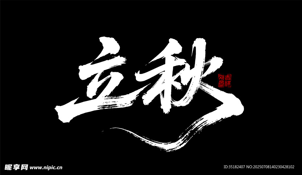 立秋