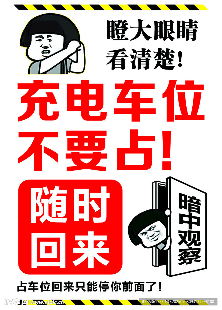 电动车充电位勿占位提醒