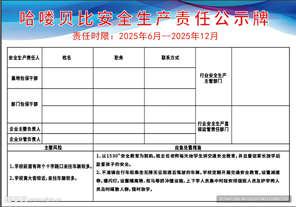 安全生产责任公示牌