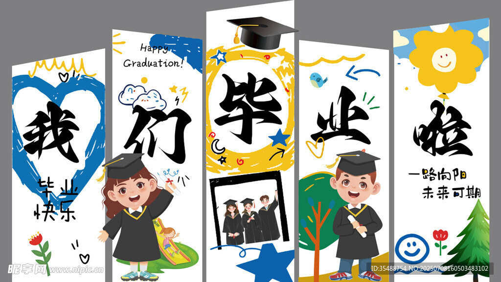 我们毕业啦
