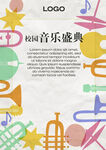 校园音乐海报