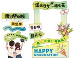 毕业季快乐装饰布置场景打卡相框