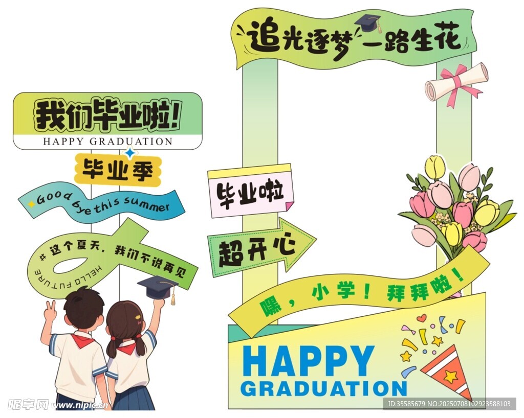 毕业季快乐装饰布置场景打卡相框