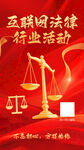 互联网法律行业活动宣传图
