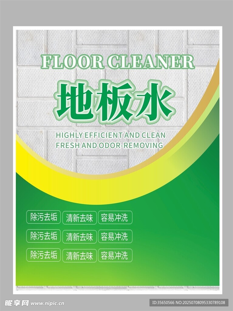 地板水产品