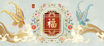 中式福字祥瑞图案装饰画