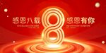 八周年庆