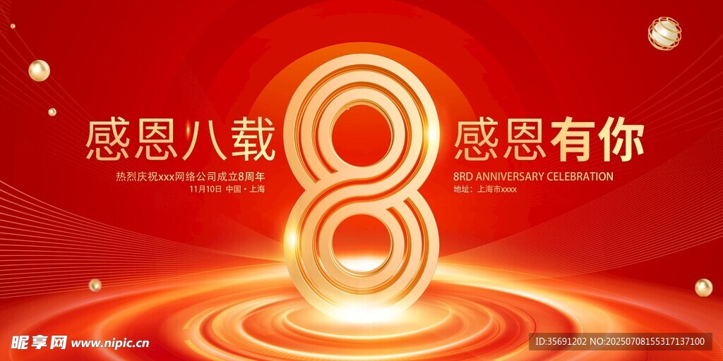 八周年庆