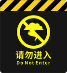 禁止进入警示标志