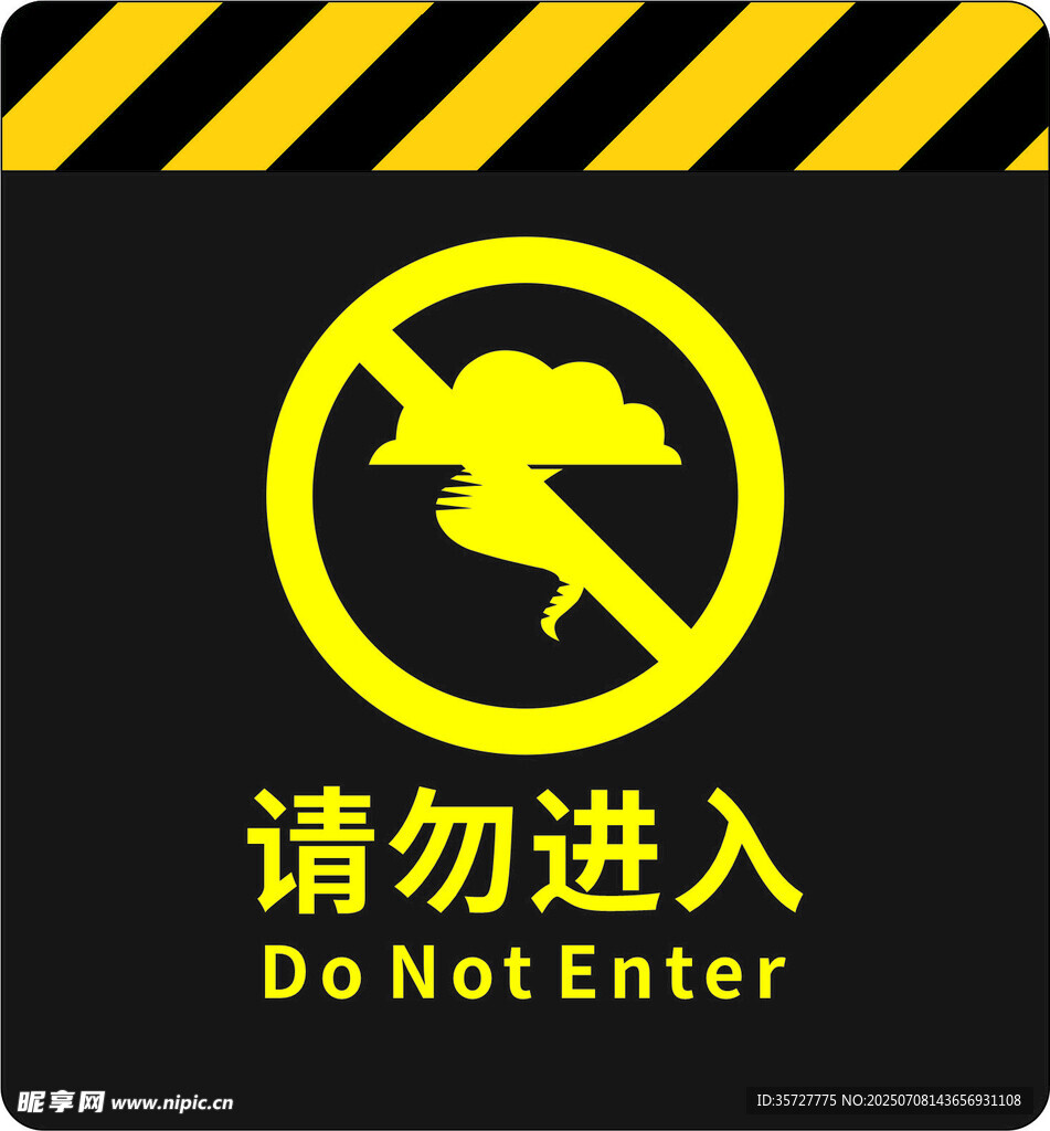 禁止进入警示标志