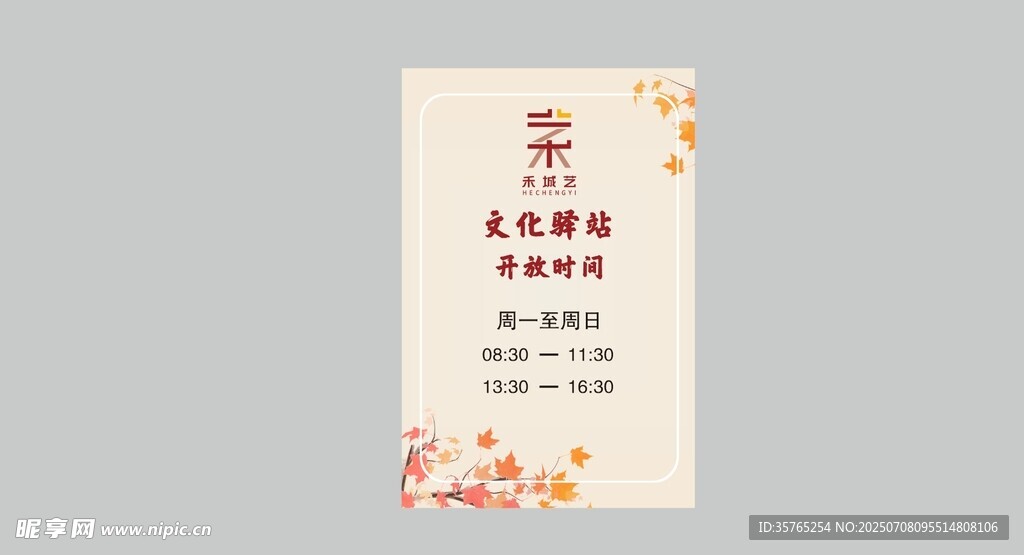 禾城艺开放时间文化驿站海报背景