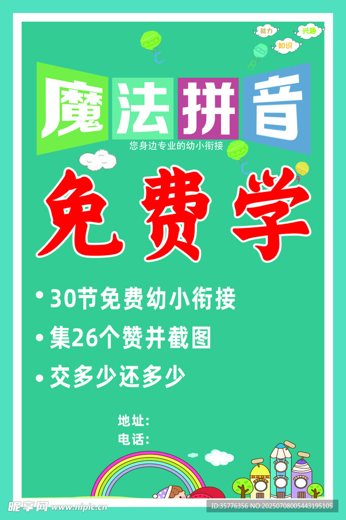 魔法拼音免费学课程宣传