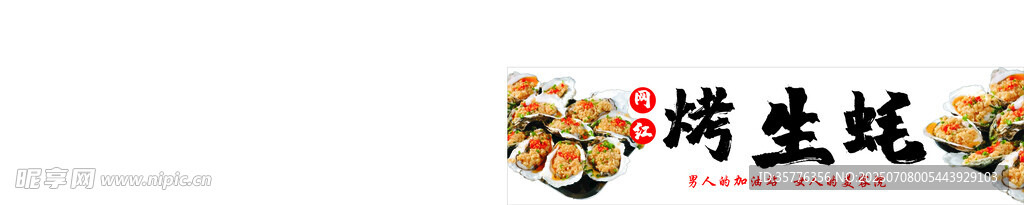 美味烤生蚝
