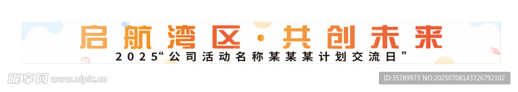 彩色活动团建横幅