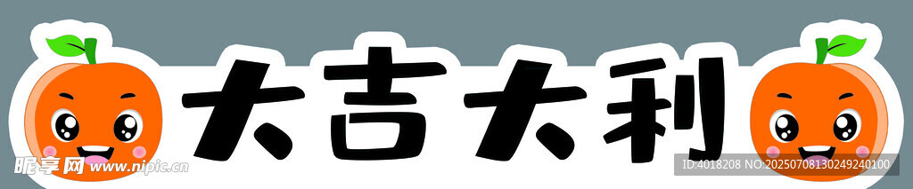 大吉大利跨栏