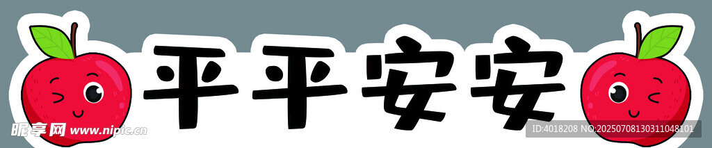平平安安跨栏