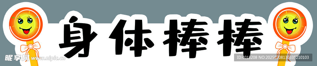 身体棒棒跨栏