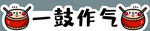 一鼓作气跨栏