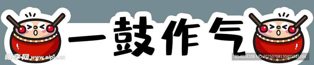 一鼓作气跨栏
