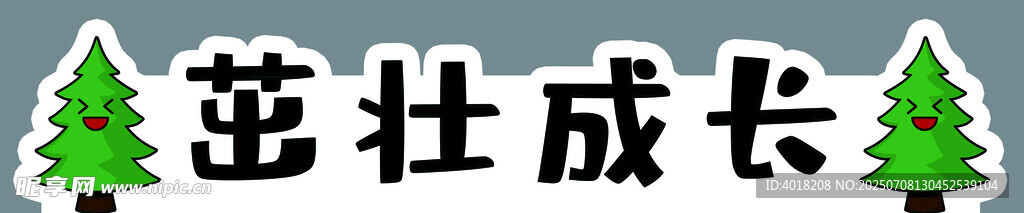 茁壮成长跨栏