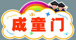 成童门