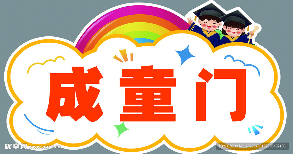 成童门
