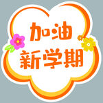 加油新学期