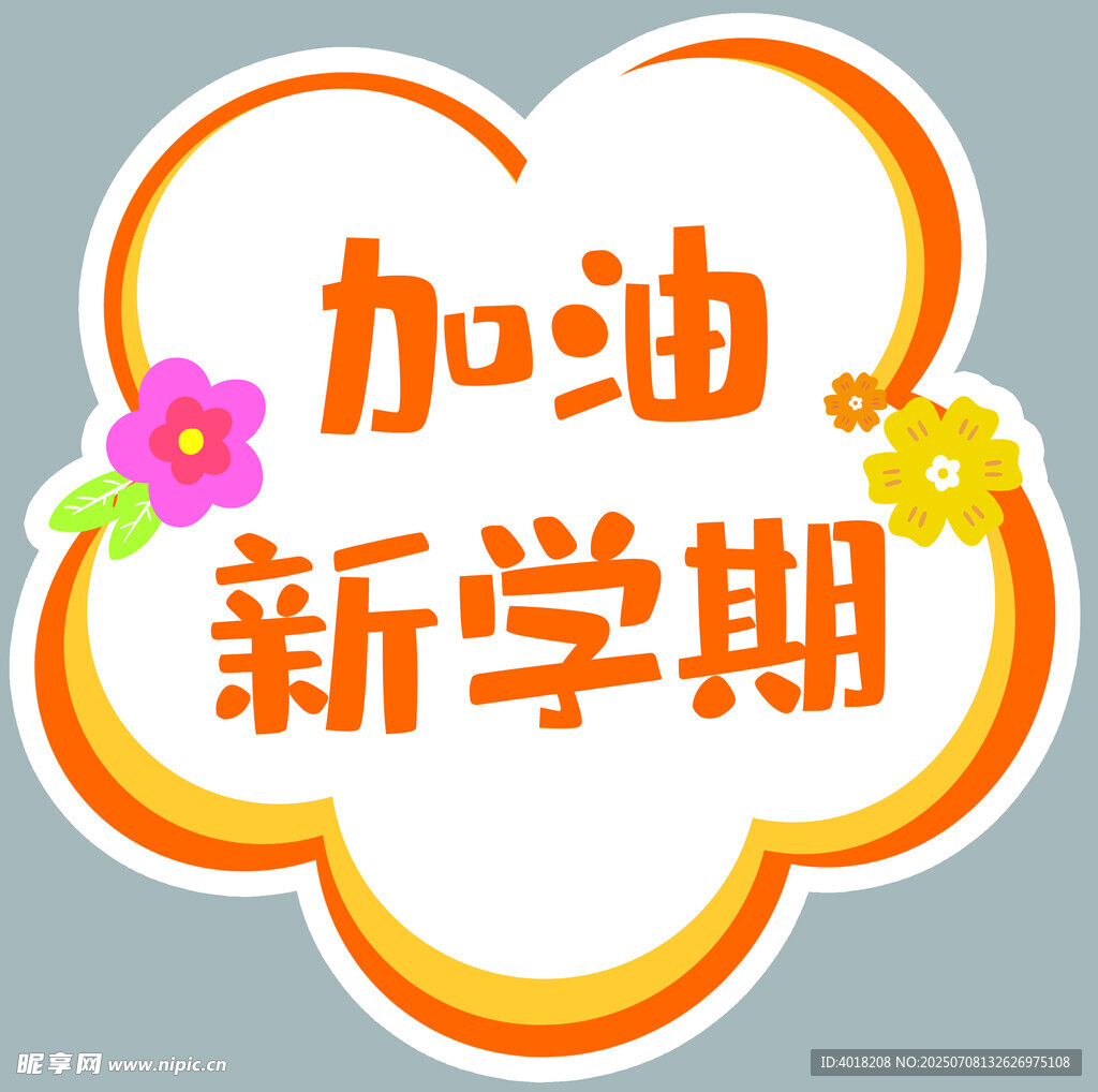 加油新学期
