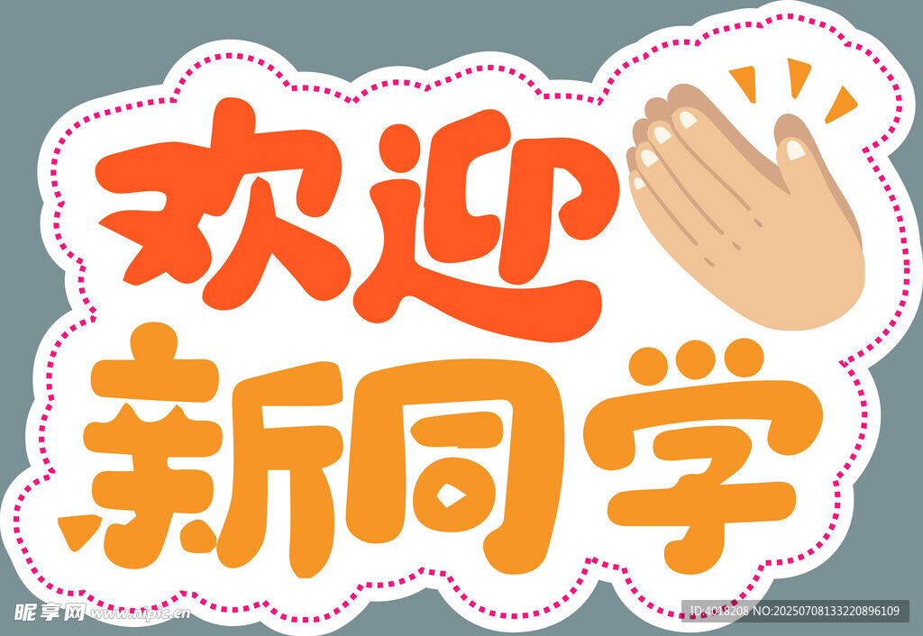 欢迎新同学