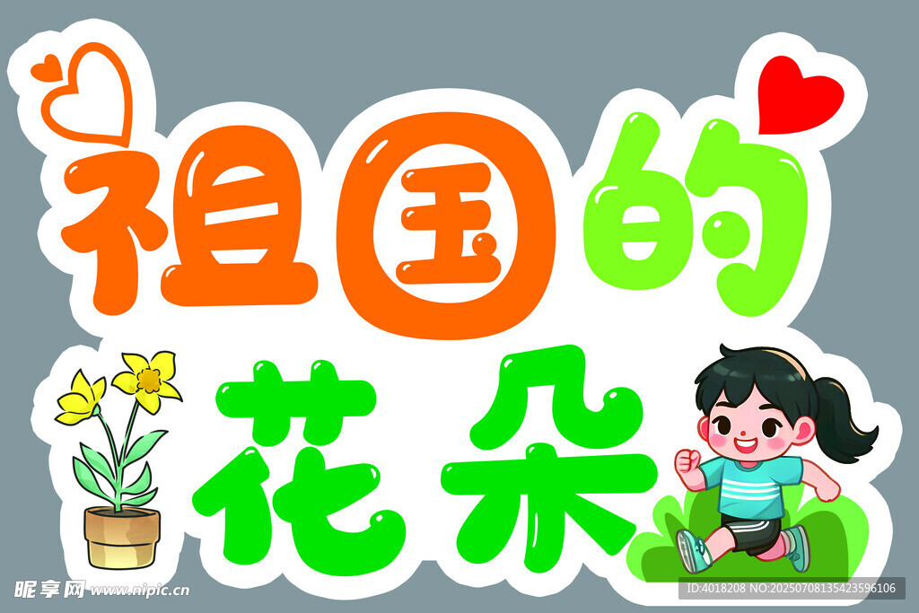 祖国的花朵