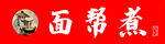 面馆店招