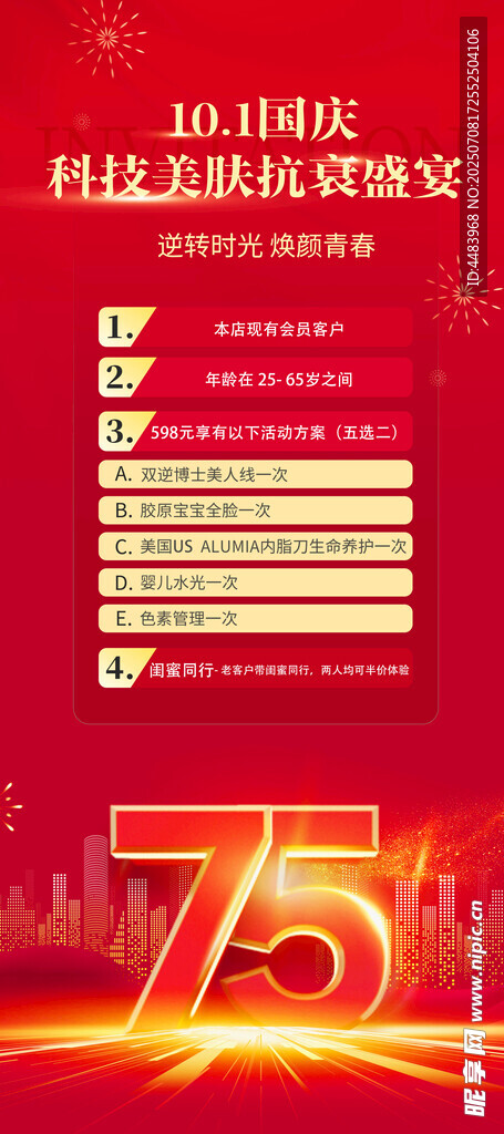 75周年纪念活动宣传海报