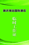 工作证 酒店