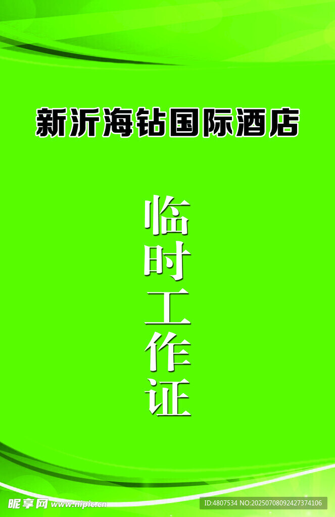 工作证 酒店