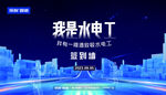 水电工致敬海报