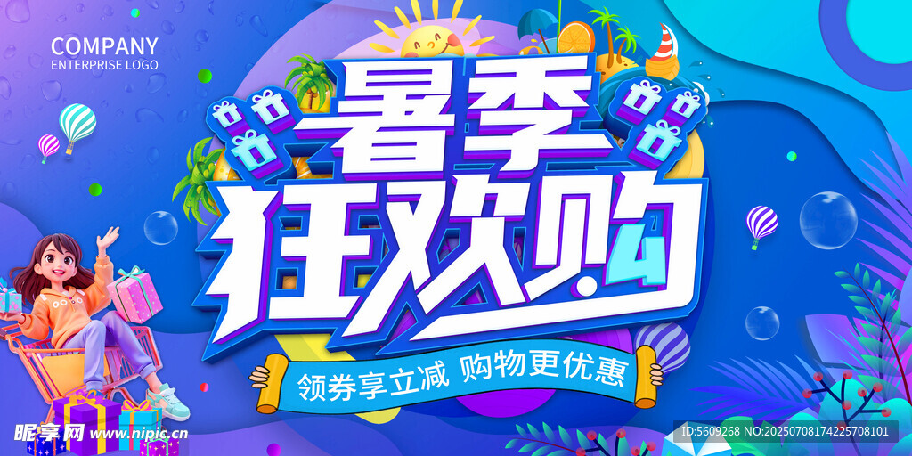 暑季狂欢购促销活动海报