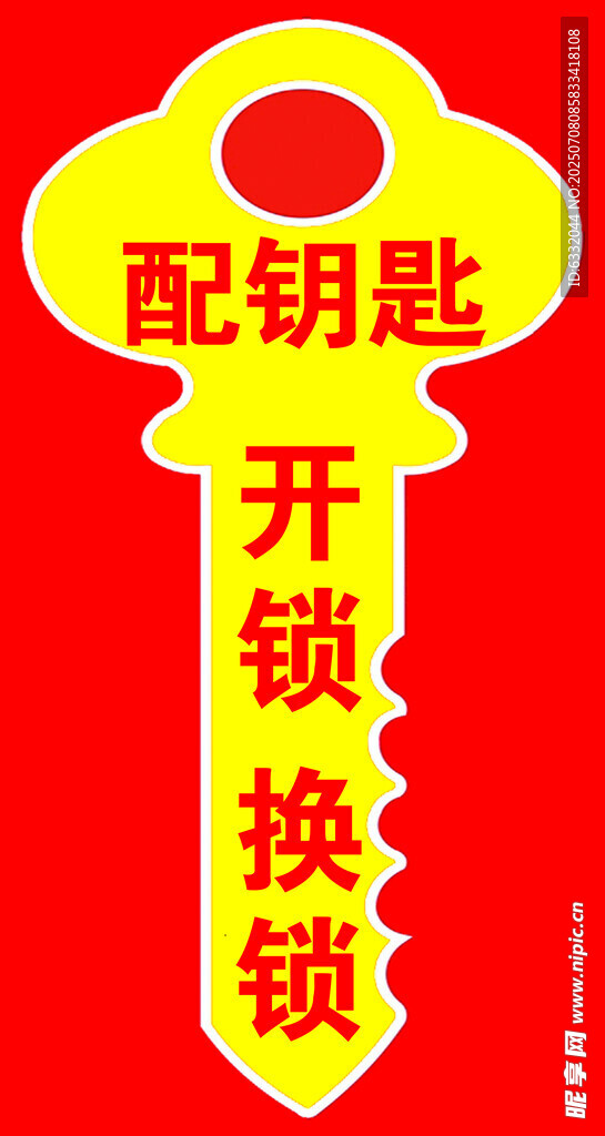 配钥匙开锁换锁服务牌