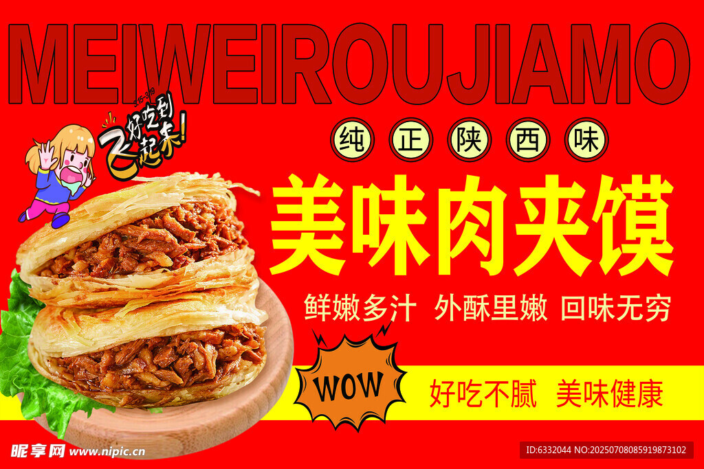 美味肉夹馍宣传海报