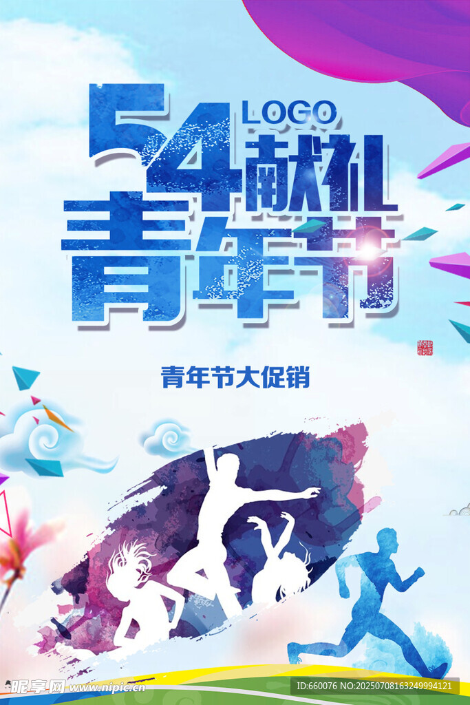54青年节献礼活动海报