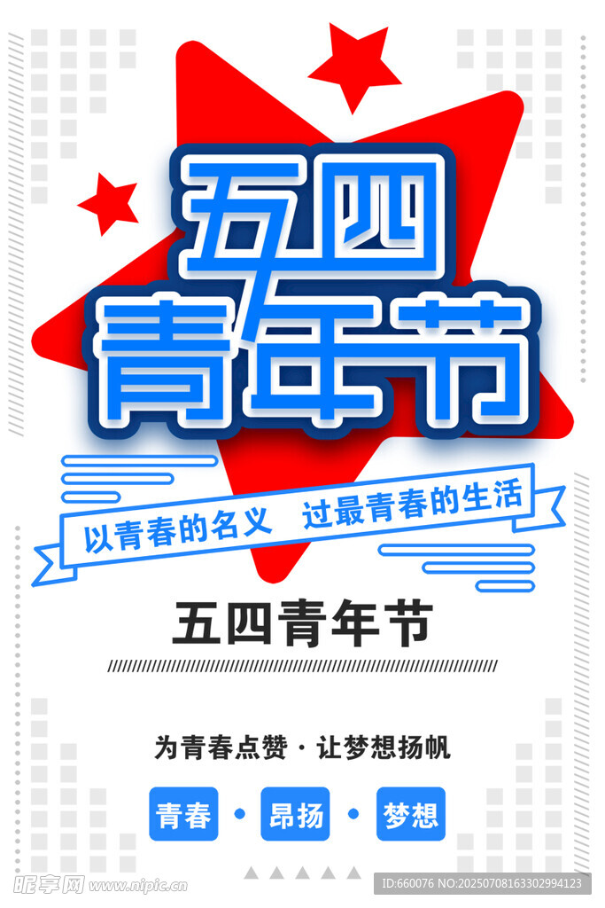 五四青年节宣传海报