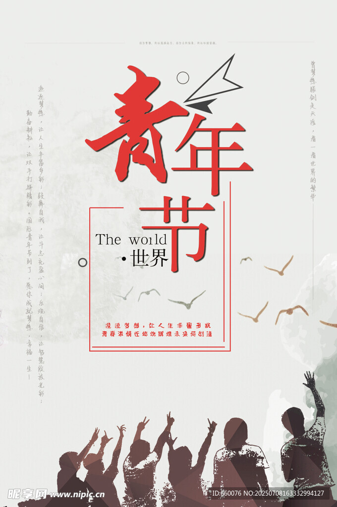 青年节宣传海报