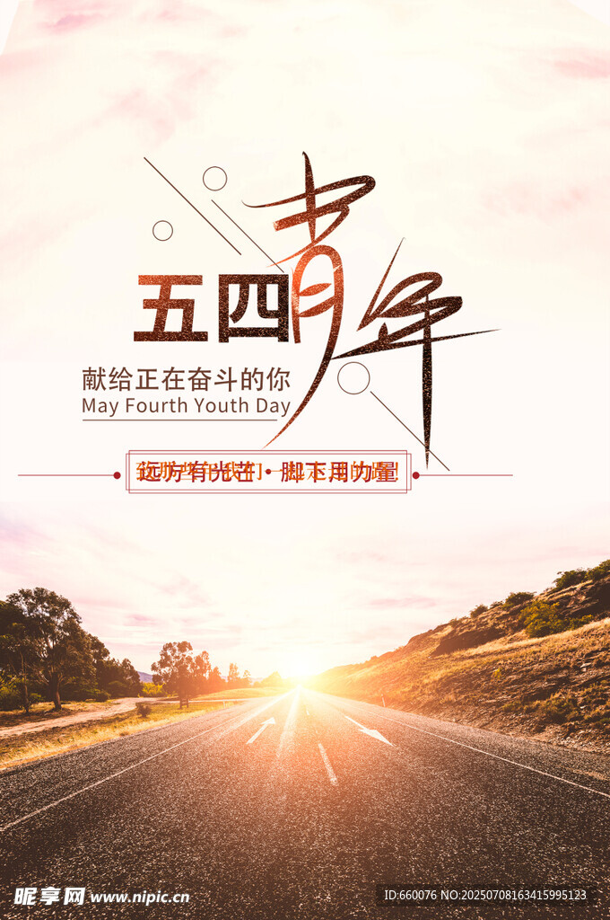 五四青年 