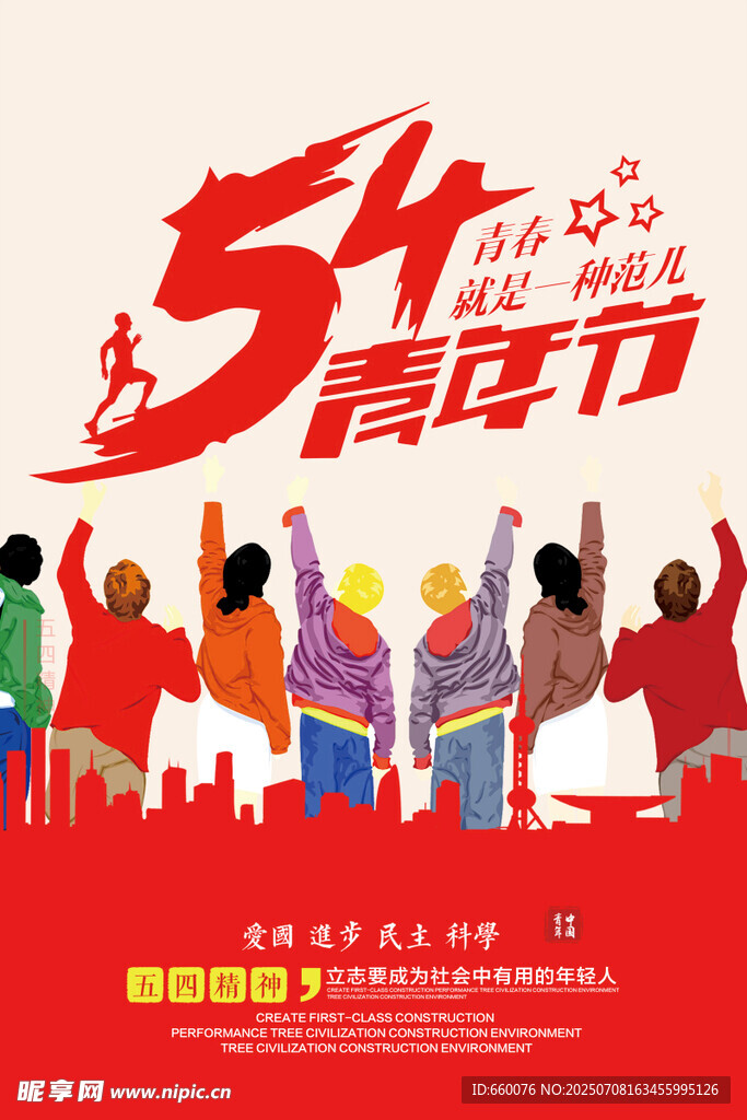 54青年节宣传海报