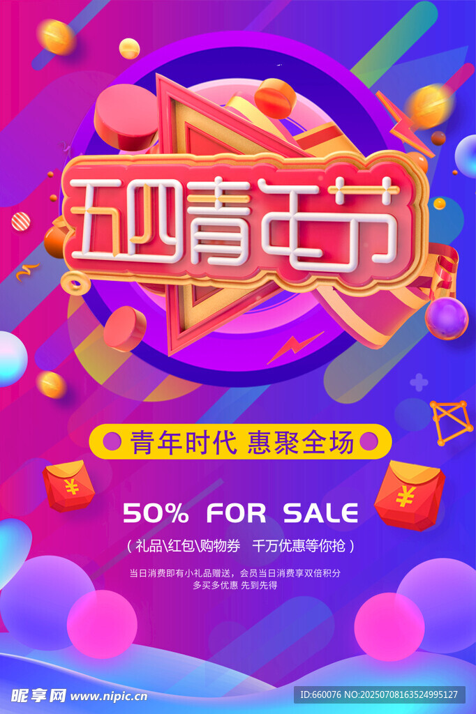 五四青年节促销活动海报