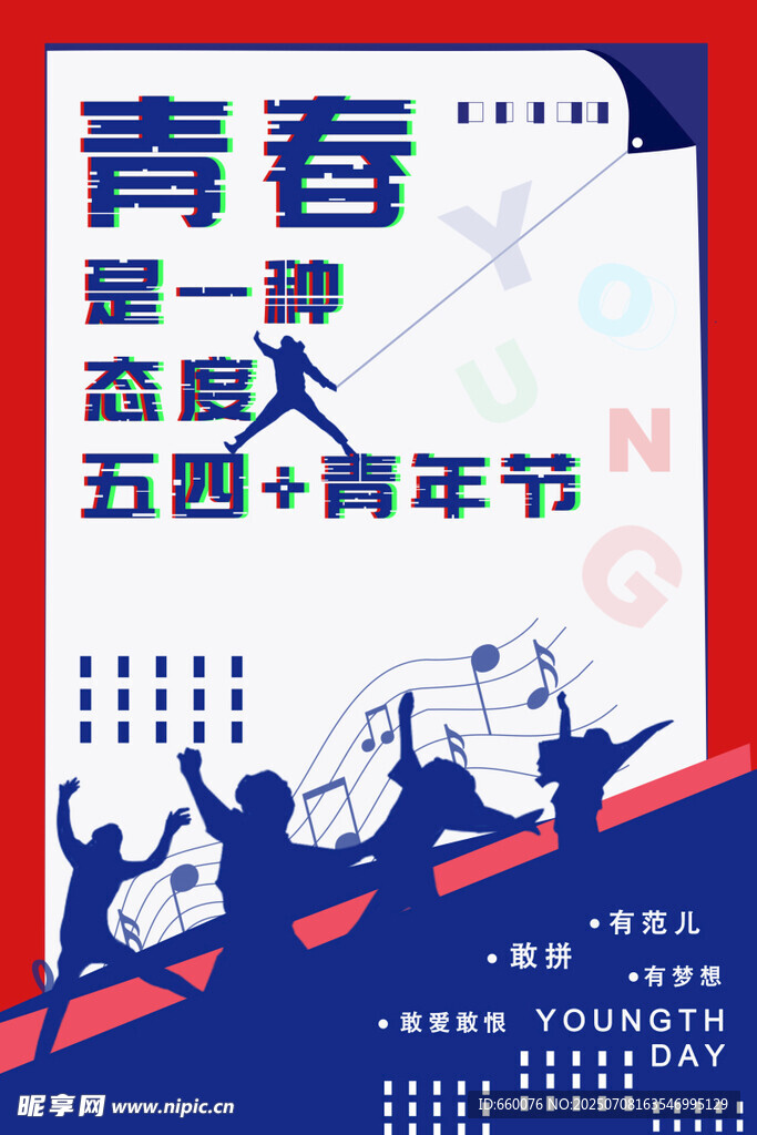 青春态度五四青年节海报
