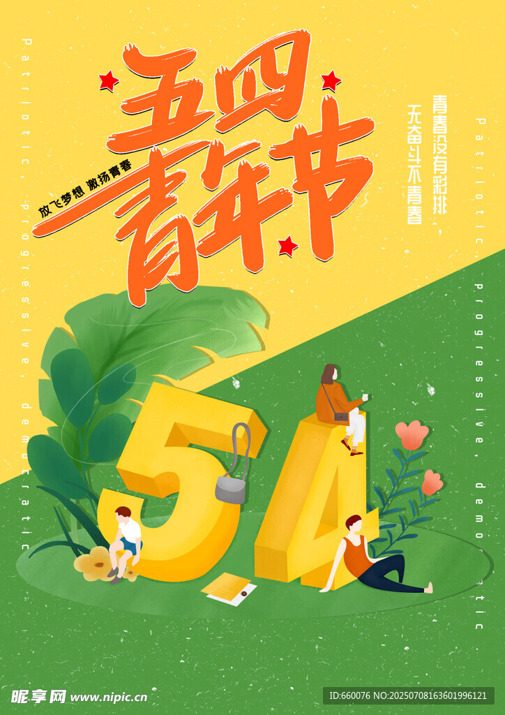 五四青年节与五一元素图