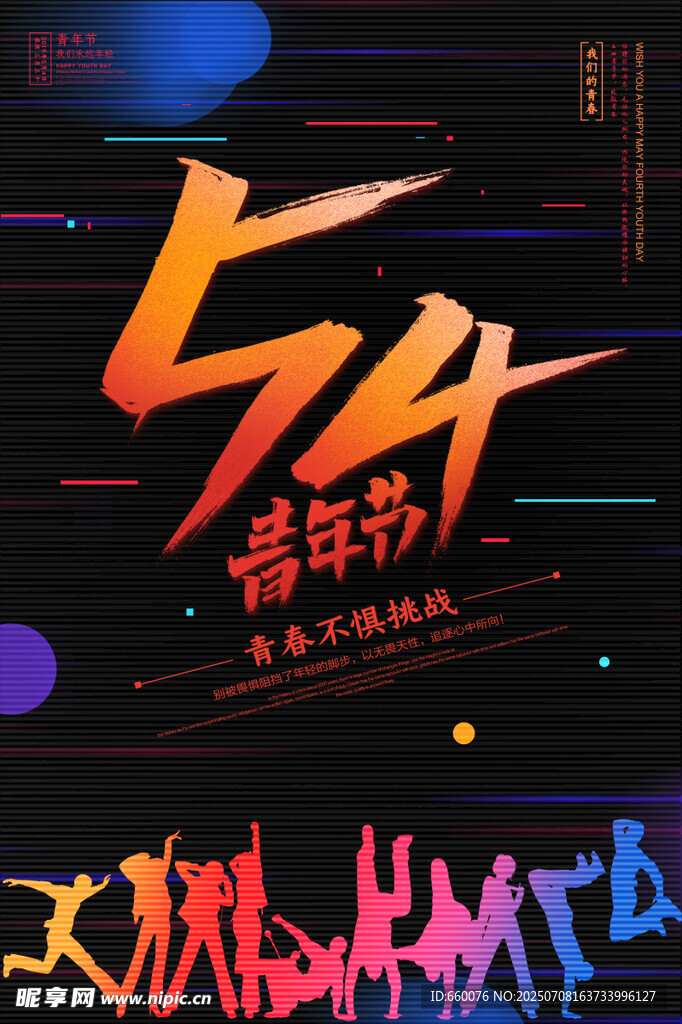 54青年节活力人群剪影